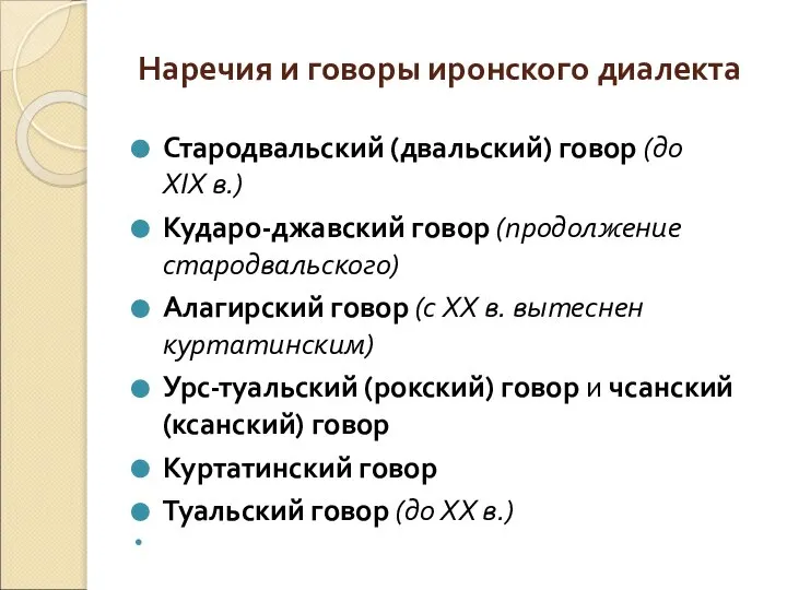 Наречия и говоры иронского диалекта Стародвальский (двальский) говор (до XIX в.)