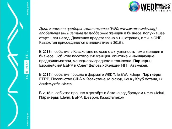 День женского предпринимательства (WED, www.womenseday.org) – глобальная инициатива по поддержке женщин