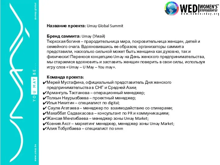 Название проекта: Umay Global Summit Бренд саммита: Umay (Умай) Тюркская богиня