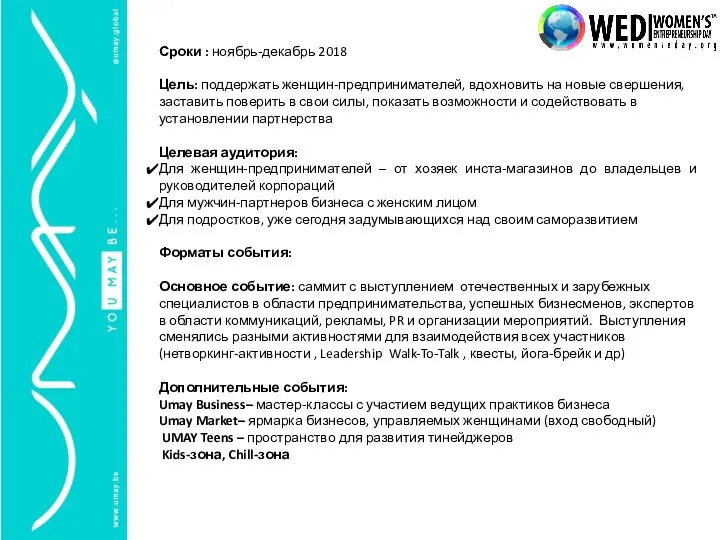 Сроки : ноябрь-декабрь 2018 Цель: поддержать женщин-предпринимателей, вдохновить на новые свершения,