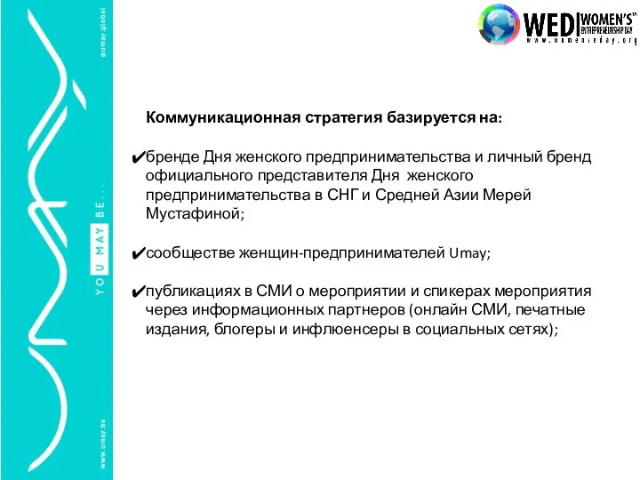 Коммуникационная стратегия базируется на: бренде Дня женского предпринимательства и личный бренд