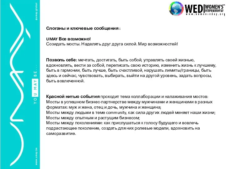 Слоганы и ключевые сообщения : UMAY Все возможно! Созидать мосты. Наделять