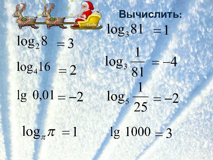 Вычислить: