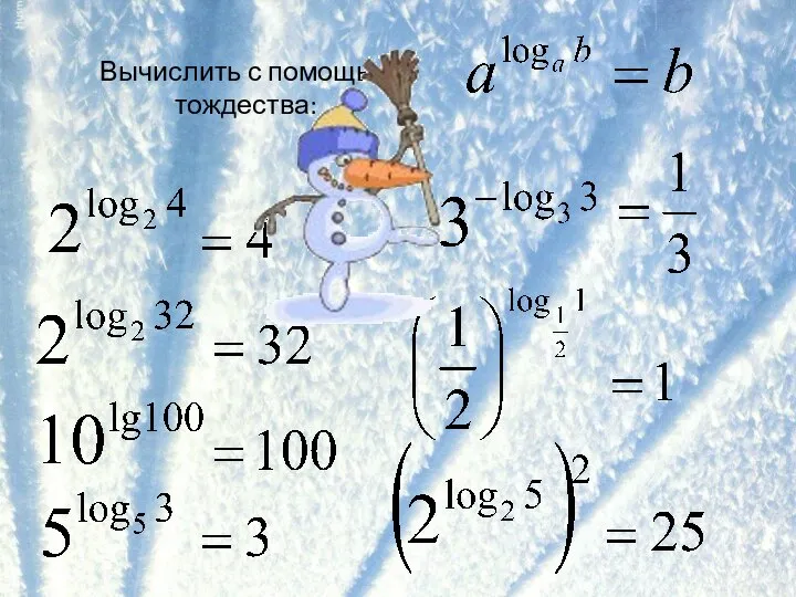 Вычислить с помощью тождества: