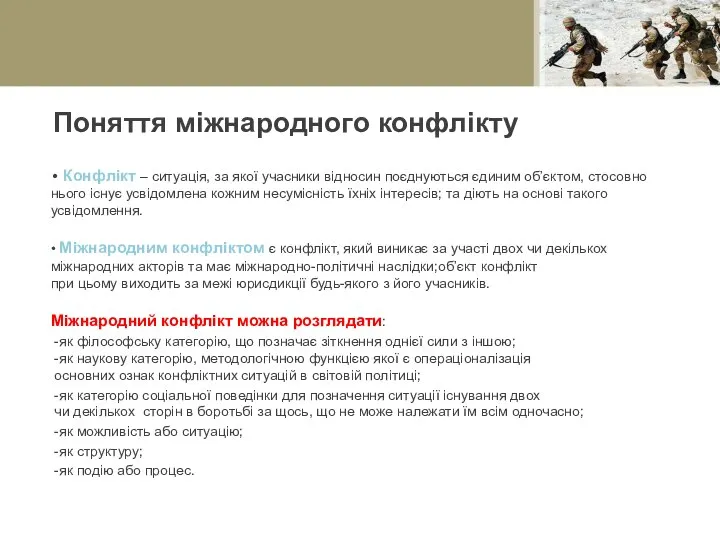 Поняття міжнародного конфлікту • Конфлікт – ситуація, за якої учасники відносин