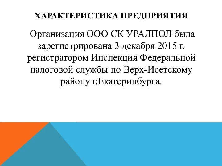 ХАРАКТЕРИСТИКА ПРЕДПРИЯТИЯ Организация ООО СК УРАЛПОЛ была зарегистрирована 3 декабря 2015