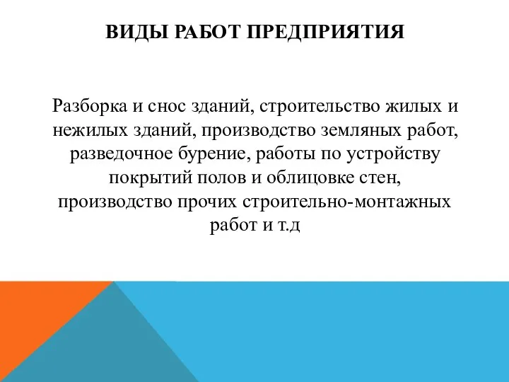 ВИДЫ РАБОТ ПРЕДПРИЯТИЯ Разборка и снос зданий, строительство жилых и нежилых