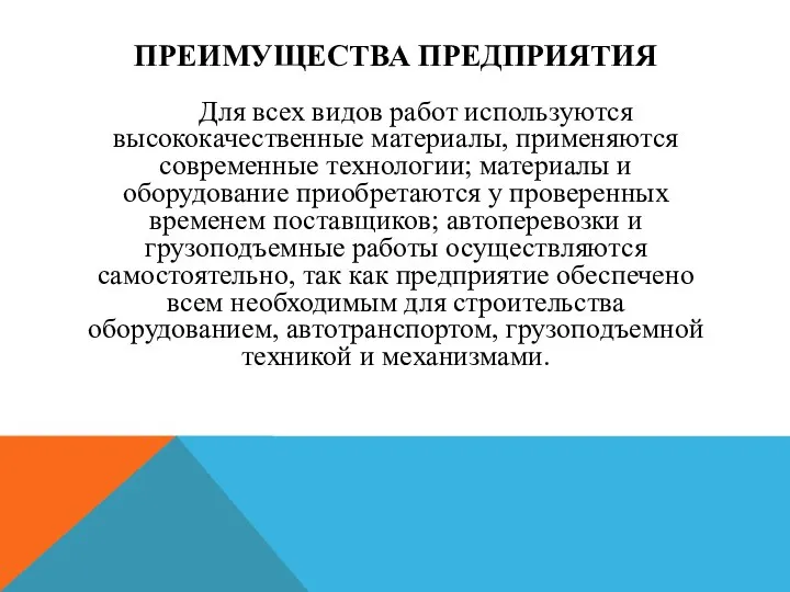 ПРЕИМУЩЕСТВА ПРЕДПРИЯТИЯ Для всех видов работ используются высококачественные материалы, применяются современные