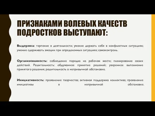 ПРИЗНАКАМИ ВОЛЕВЫХ КАЧЕСТВ ПОДРОСТКОВ ВЫСТУПАЮТ: Выдержка: терпение в деятельности; умение держать