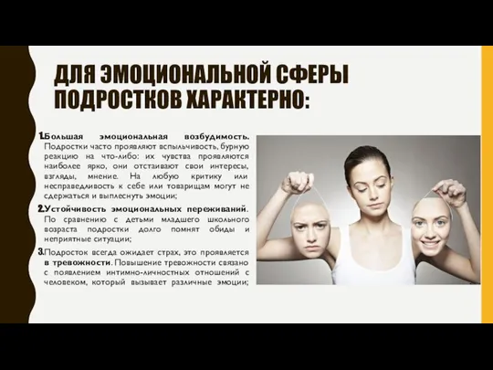 ДЛЯ ЭМОЦИОНАЛЬНОЙ СФЕРЫ ПОДРОСТКОВ ХАРАКТЕРНО: Большая эмоциональная возбудимость. Подростки часто проявляют