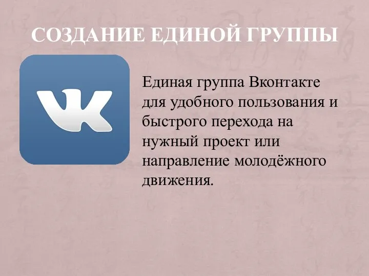 СОЗДАНИЕ ЕДИНОЙ ГРУППЫ Единая группа Вконтакте для удобного пользования и быстрого