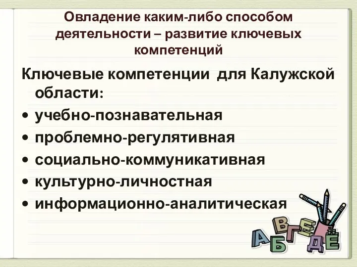 Овладение каким-либо способом деятельности – развитие ключевых компетенций Ключевые компетенции для