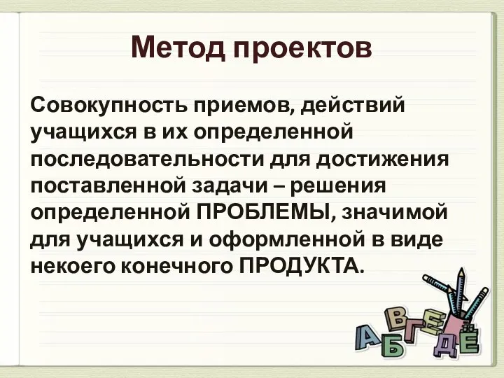 Метод проектов Совокупность приемов, действий учащихся в их определенной последовательности для