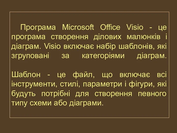 Програма Microsoft Office Visio - це програма створення ділових малюнків і