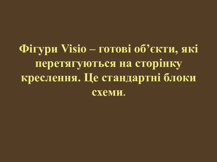 Фігури Visio – готові об’єкти, які перетягуються на сторінку креслення. Це стандартні блоки схеми.