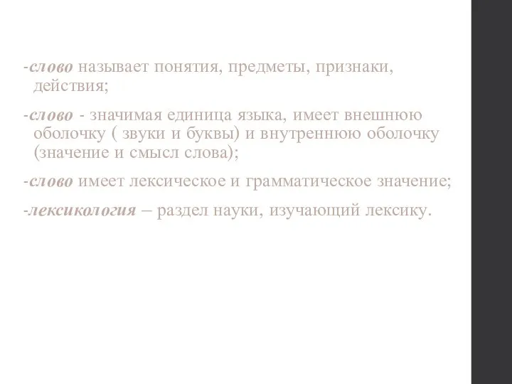 -слово называет понятия, предметы, признаки, действия; -слово - значимая единица языка,