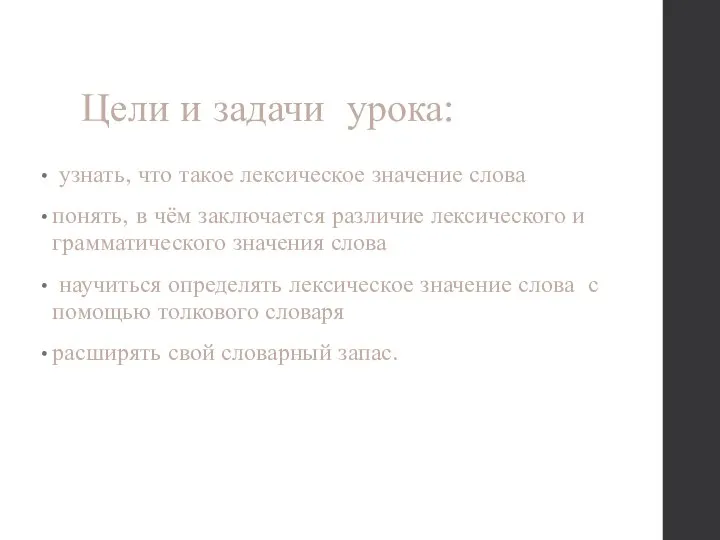 Цели и задачи урока: узнать, что такое лексическое значение слова понять,