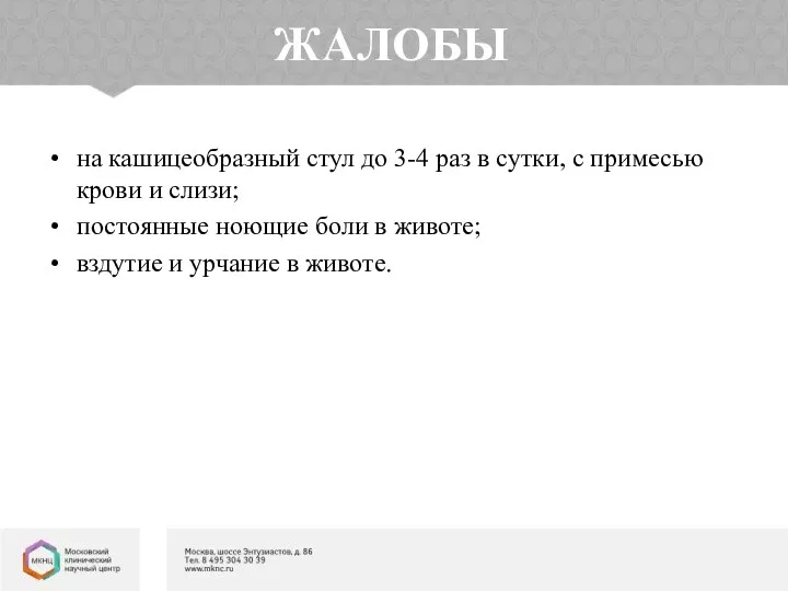 ЖАЛОБЫ на кашицеобразный стул до 3-4 раз в сутки, с примесью