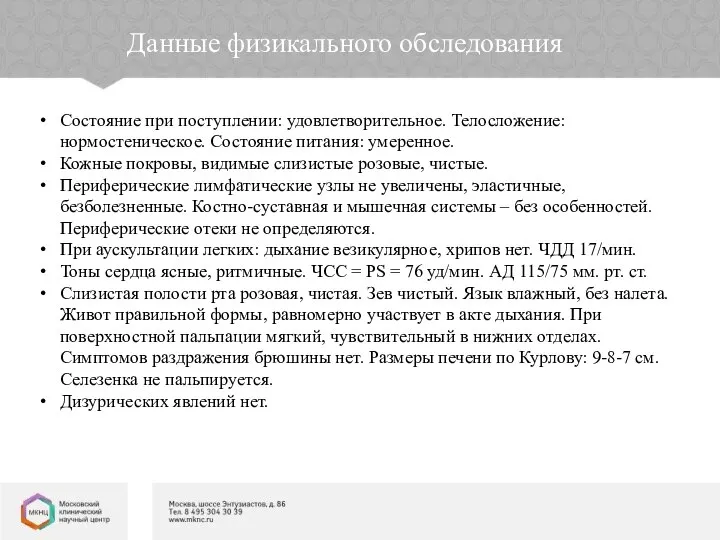 Данные физикального обследования Состояние при поступлении: удовлетворительное. Телосложение: нормостеническое. Состояние питания: