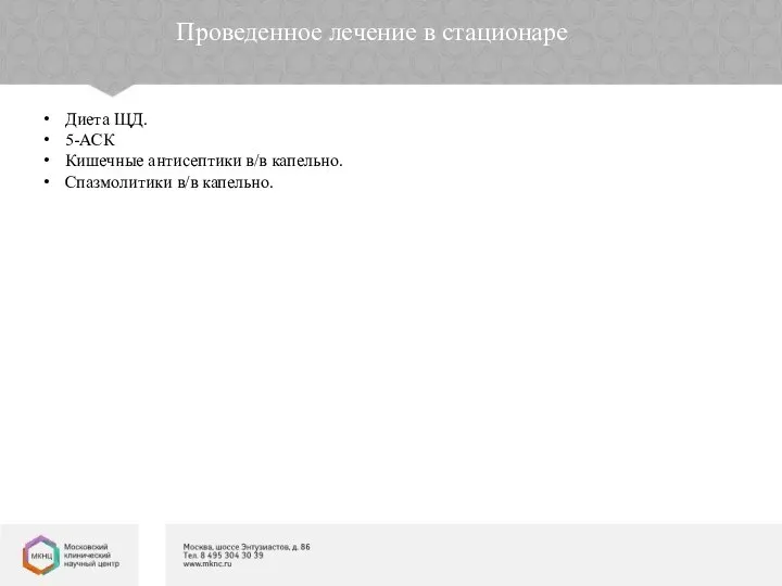 Проведенное лечение в стационаре Диета ЩД. 5-АСК Кишечные антисептики в/в капельно. Спазмолитики в/в капельно.