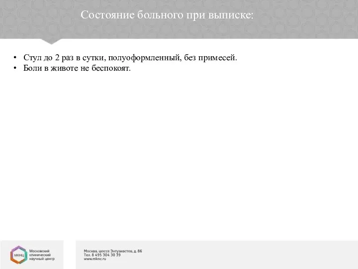 Состояние больного при выписке: Стул до 2 раз в сутки, полуоформленный,