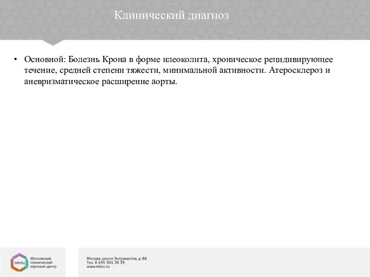 Клинический диагноз Основной: Болезнь Крона в форме илеоколита, хроническое рецидивирующее течение,