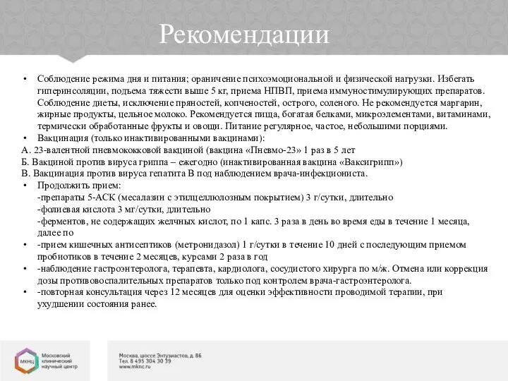 Рекомендации Соблюдение режима дня и питания; ораничение психоэмоциональной и физической нагрузки.