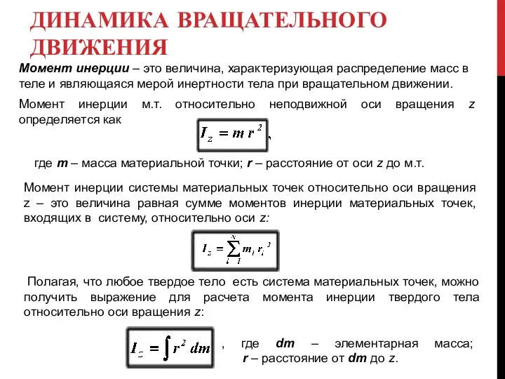 ДИНАМИКА ВРАЩАТЕЛЬНОГО ДВИЖЕНИЯ Момент инерции – это величина, характеризующая распределение масс