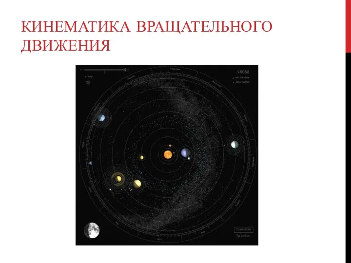 КИНЕМАТИКА ВРАЩАТЕЛЬНОГО ДВИЖЕНИЯ