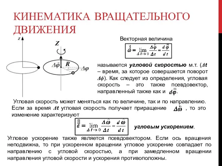 КИНЕМАТИКА ВРАЩАТЕЛЬНОГО ДВИЖЕНИЯ Векторная величина называется угловой скоростью м.т. (Δt –