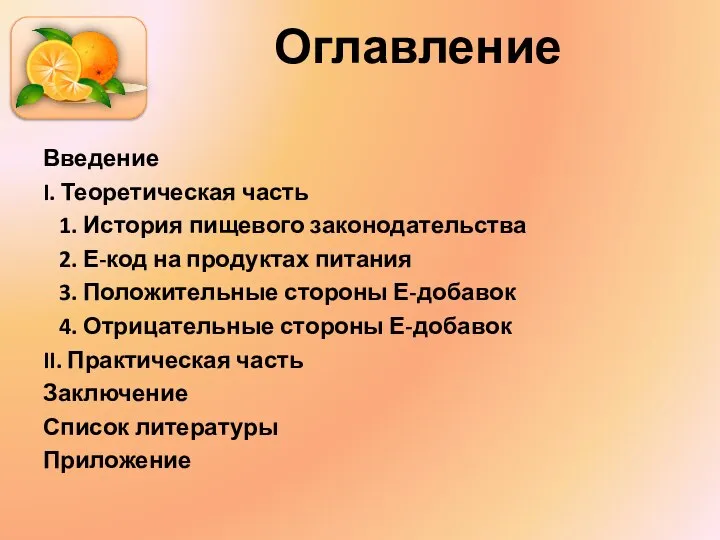 Оглавление Введение I. Теоретическая часть 1. История пищевого законодательства 2. Е-код