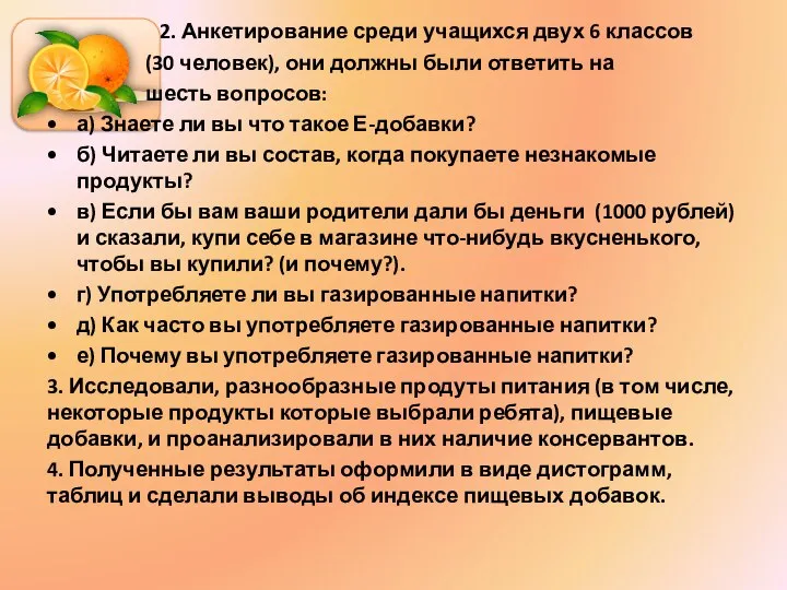 2. Анкетирование среди учащихся двух 6 классов (30 человек), они должны