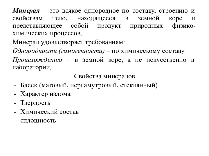 Минерал – это всякое однородное по составу, строению и свойствам тело,