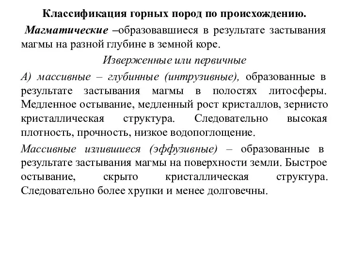 Классификация горных пород по происхождению. Магматические –образовавшиеся в результате застывания магмы