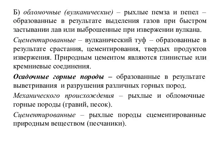 Б) обломочные (вулканические) – рыхлые пемза и пепел – образованные в