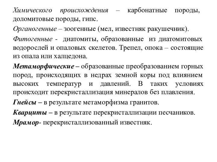 Химического происхождения – карбонатные породы, доломитовые породы, гипс. Органогенные – зоогенные