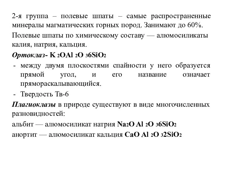 2-я группа – полевые шпаты – самые распространенные минералы магматических горных