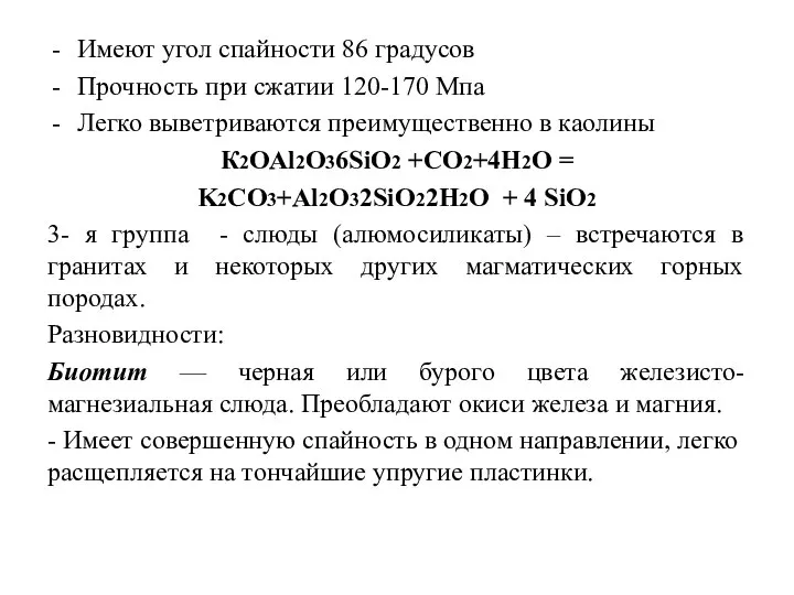 Имеют угол спайности 86 градусов Прочность при сжатии 120-170 Мпа Легко