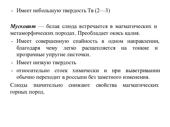 Имеет небольшую твердость Тв (2—3) Мусковит — белая слюда встречается в