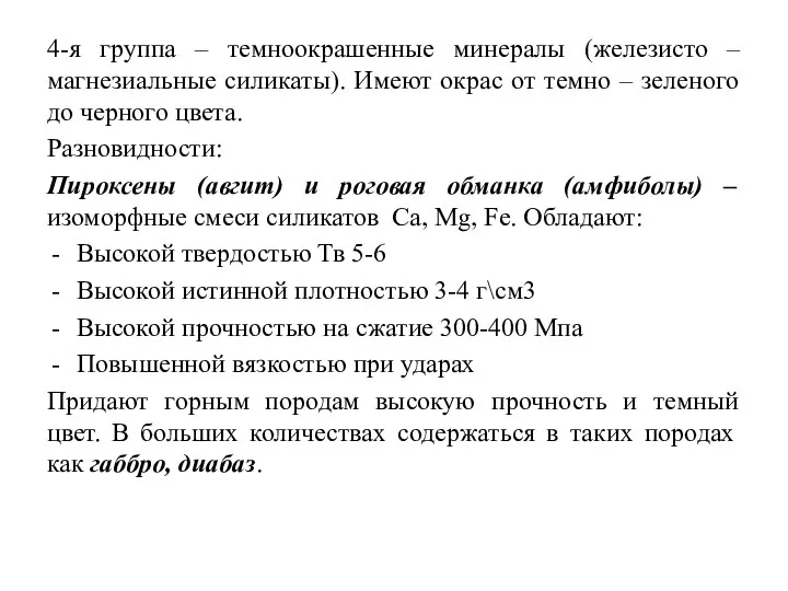 4-я группа – темноокрашенные минералы (железисто – магнезиальные силикаты). Имеют окрас