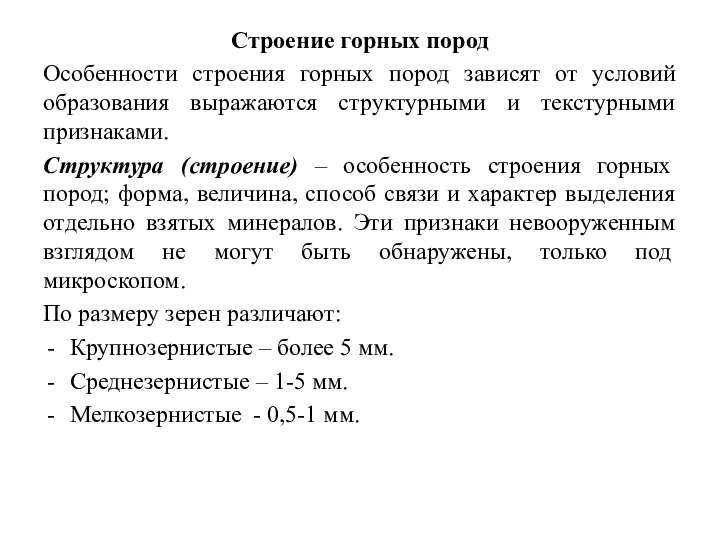 Строение горных пород Особенности строения горных пород зависят от условий образования