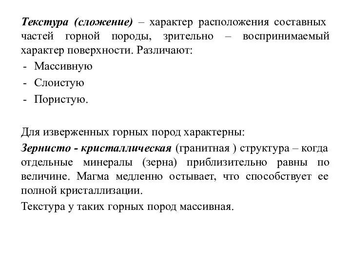 Текстура (сложение) – характер расположения составных частей горной породы, зрительно –