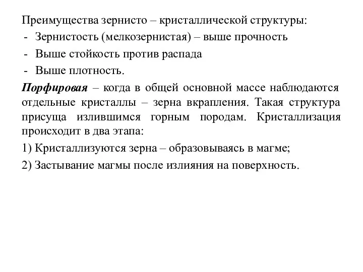 Преимущества зернисто – кристаллической структуры: Зернистость (мелкозернистая) – выше прочность Выше