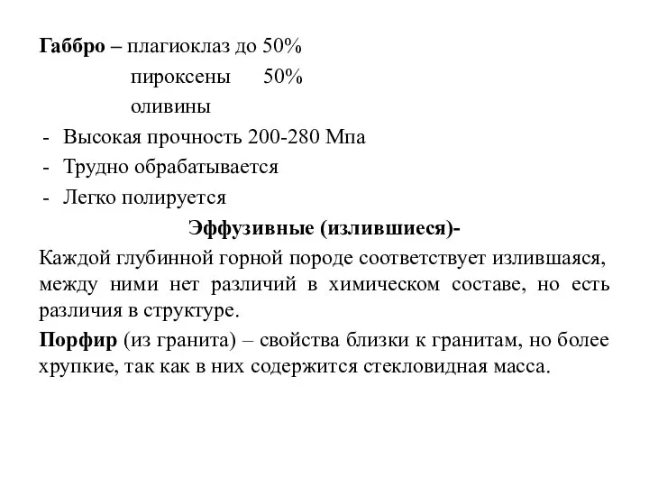 Габбро – плагиоклаз до 50% пироксены 50% оливины Высокая прочность 200-280