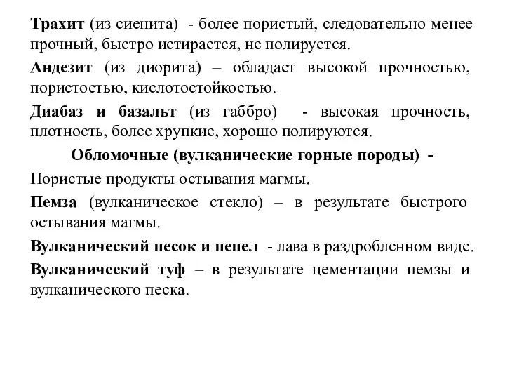 Трахит (из сиенита) - более пористый, следовательно менее прочный, быстро истирается,