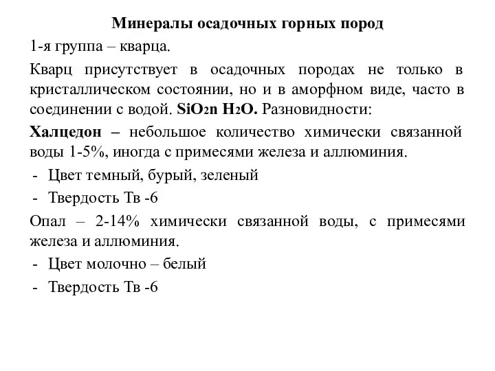 Минералы осадочных горных пород 1-я группа – кварца. Кварц присутствует в