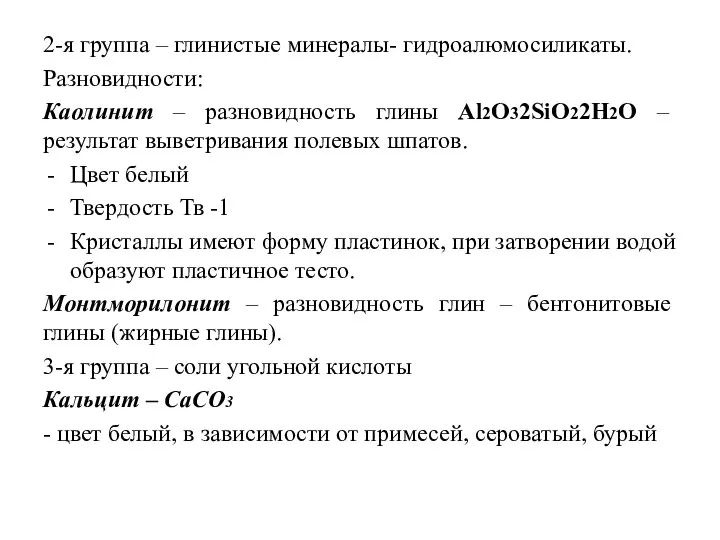 2-я группа – глинистые минералы- гидроалюмосиликаты. Разновидности: Каолинит – разновидность глины