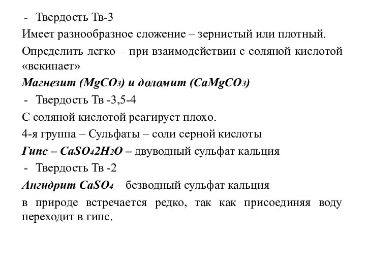 Твердость Тв-3 Имеет разнообразное сложение – зернистый или плотный. Определить легко