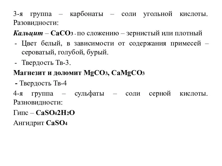 3-я группа – карбонаты – соли угольной кислоты. Разовидности: Кальцит –