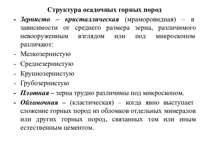 Структура осадочных горных пород Зернисто – кристаллическая (мраморовидная) – в зависимости